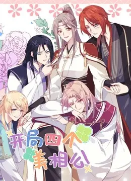 《开局四个美相公第二季》:爆笑来袭!看废柴女主如何逆袭,玩转后宫美男团!