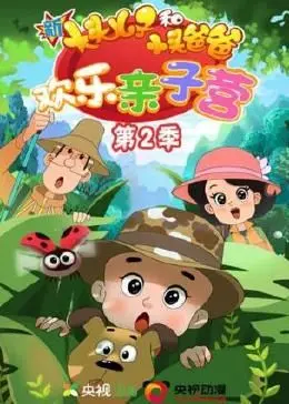 《新大头儿子和小头爸爸:欢乐亲子营 第二季》:温馨回归,爆笑升级,陪伴孩子快乐成长!