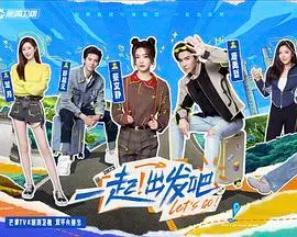 《一起出发吧》:萌娃探险记,治愈系亲子综艺,感受爱与成长的力量!