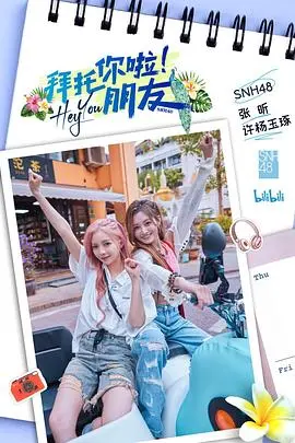 爆笑来袭!《拜托你啦!朋友》:一部让你笑出腹肌的友情喜剧,拯救你的不开心!
