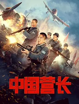 铁血营长,燃情岁月!电影《中国营长》重现抗战英雄史诗,致敬民族脊梁!