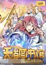 逆袭人生?《天道图书馆》:看平凡少年如何开挂,成为最强导师!