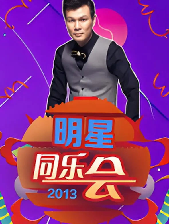 《明星同乐会 2013》:群星璀璨,回忆满满,一场属于港片的怀旧盛宴!