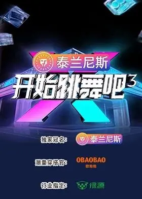 舞力全开，梦想不停！《开始跳舞吧 第三季》：燃炸舞台背后的汗水与感动