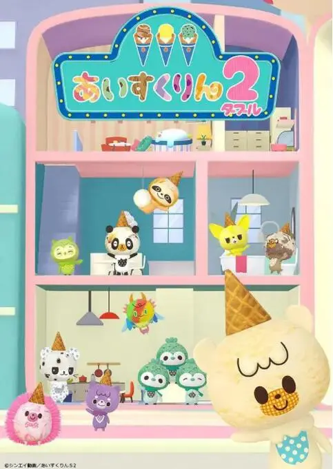 《冰冰冰淇淋君 第二季》：甜蜜回归！萌力加倍，拯救你的夏日焦虑！