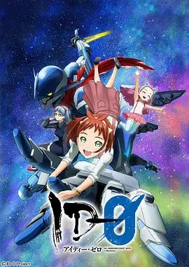 《ID-0》：硬核科幻动漫深度解析，少女与机甲的宇宙漂流冒险！