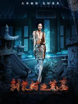 《封家村之荒墓》：国产恐怖新高度？探秘诡异村庄，挑战你的肾上腺素！