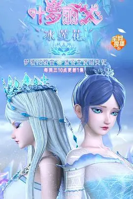 《精灵梦叶罗丽X冰莲花》：颜值即正义？ 冰公主的宿命与抉择，等你来守护！