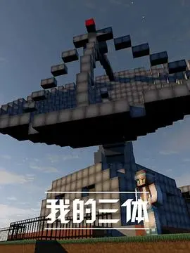 《我的三体》：粉丝自制神作，史诗级科幻巨献，带你重燃宇宙激情！