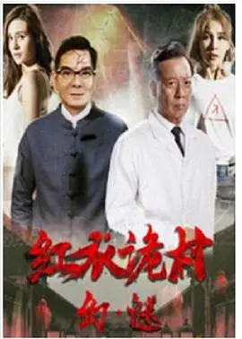 《红衣诡村之幻·谜》影评：民俗惊悚再升级，探寻真相背后的恐怖根源！