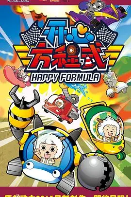 《喜羊羊与灰太狼之开心方程式》：童年回忆杀！爆笑冒险与成长真谛，唤醒你的开心因子！