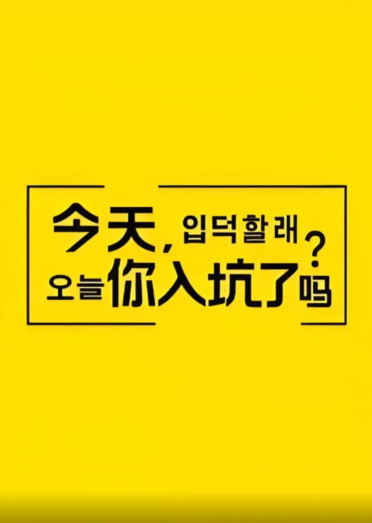《今天，你入坑了吗？》：一部让你疯狂上头的入坑指南，爆笑预警！