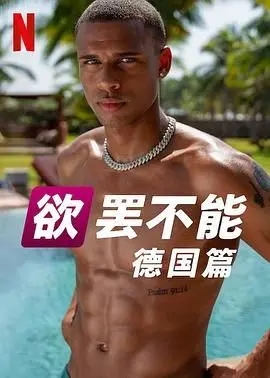 《欲罢不能 德国版 第二季》：性感、火辣与真心话大冒险，谁能hold住？