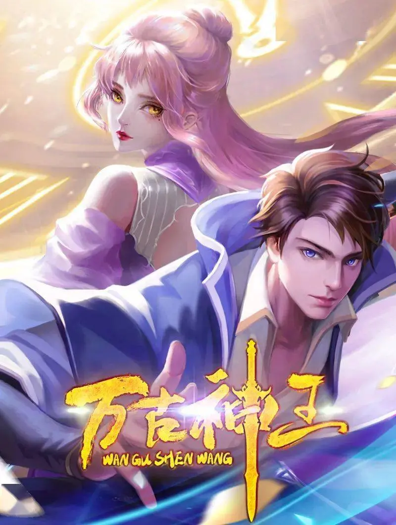 《万古神王》：国漫崛起新篇章？看废柴少年如何逆袭成神！