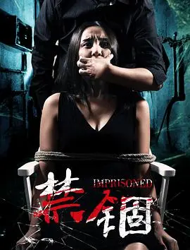 《禁锢》：窒息的爱，扭曲的占有！深度解析情感操控与逃离困境