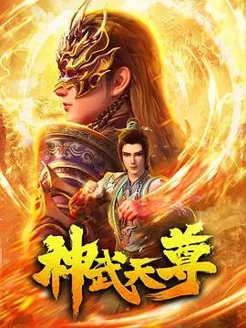 《神武天尊2024》：谁才是真正的天命之子？逆天改命之路开启！