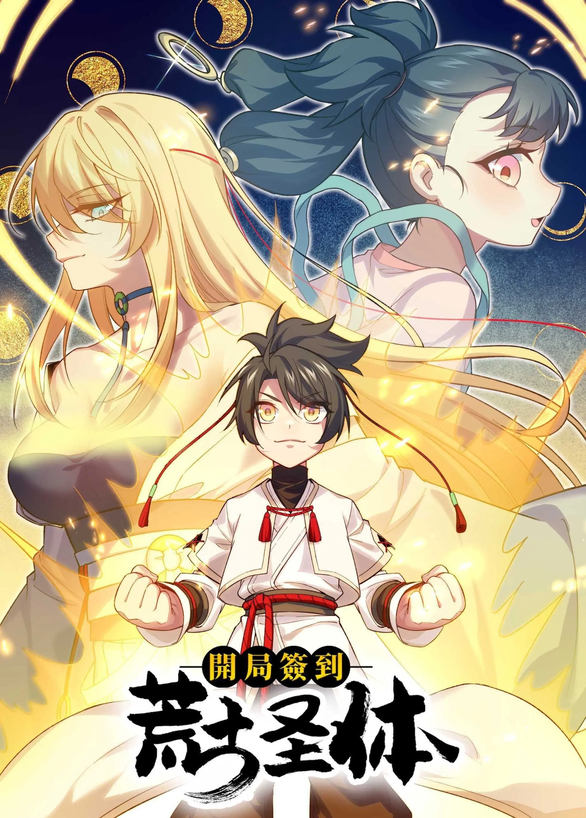 签到就送荒古圣体？《开局签到荒古圣体》动态漫画燃爆来袭！