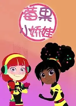 《莓果小娇娃》：甜美外表下的成长阵痛，少女的自我追寻与身份认同之旅