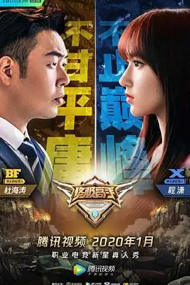《终极高手2》燃爆回归！电竞热血再升级，梦想与挑战同行！