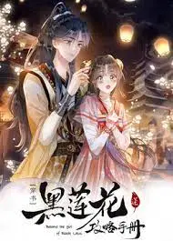 《黑莲花攻略手册第二季》：逆袭爽文再升级，女主智斗绿茶，甜宠反套路！