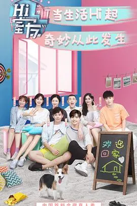 《Hi 室友》：合宿生活欢乐多，看都市青年如何碰撞出友谊火花，治愈你的孤单！