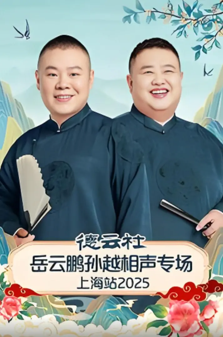 笑满申城！岳云鹏孙越爆笑相声专场上海站全回顾，最新段子笑到飙泪！