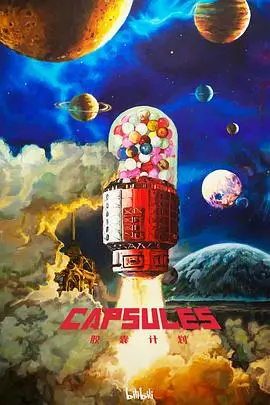 《胶囊计划》：科幻外壳下的现实拷问，末日生存的人性挣扎与希望曙光！