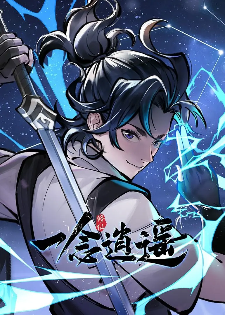 《一念逍遥》动态漫画第一季：修仙之旅启程，爆笑与热血并存！
