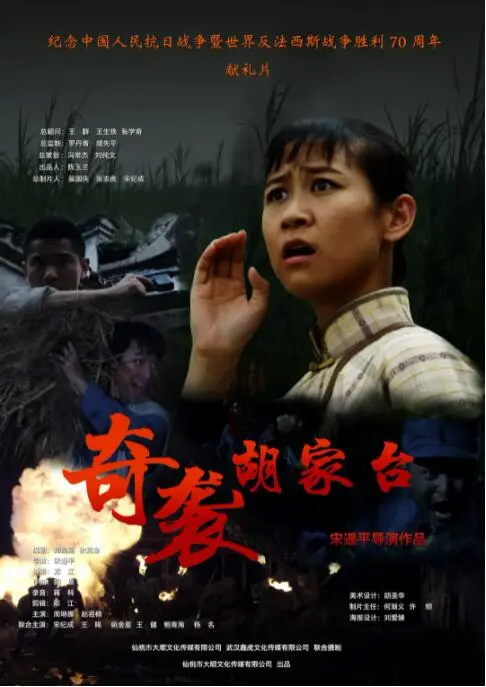 《奇袭胡家台》影评：小人物的抗日传奇，热血与智慧的交织