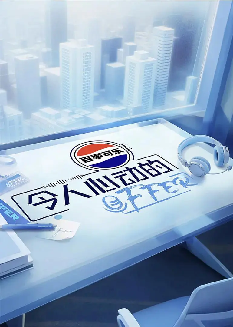 职场生存指南：令人心动的Offer第七季揭秘面试黑幕与成长故事