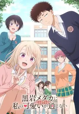 《我的可爱对黑岩目高不管用》：恋爱喜剧？不，是尬到抠脚的青春物语！