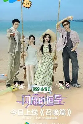 《闪耀的恒星》：明星梦想与体育激情的璀璨交织