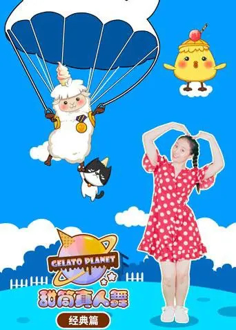 梦幻舞蹈盛宴：《甜筒星球真人舞（经典篇）》带你进入甜蜜奇幻世界