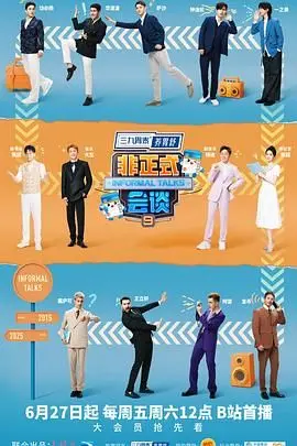 《非正式会谈9》爆笑回归！文化碰撞与观点交锋，谁才是真正的懂王？