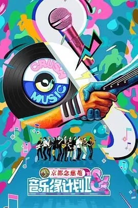 《音乐缘计划2》：青春音符再度奏响，梦想与现实交织的成长乐章！