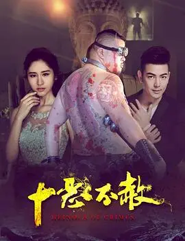 《十恶不赦》：人性深渊的黑暗漩涡，谁能逃脱道德审判？