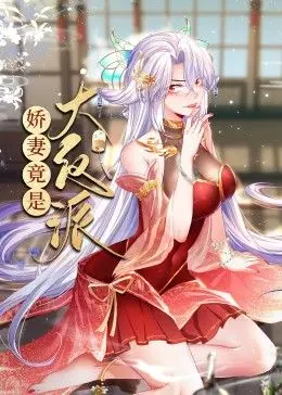 《娇妻竟是大反派》：动态漫画反套路来袭！腹黑娇妻的爱情攻略，你学废了吗？