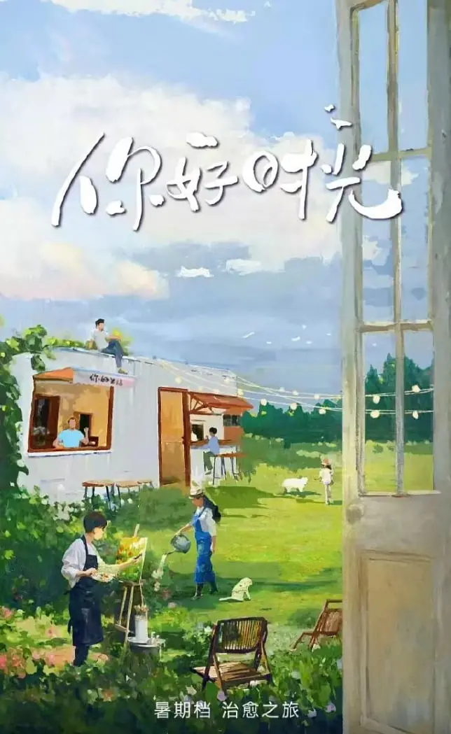 《你好时光》：青春的笑与泪，治愈你的不完美人生！| 剧情解析与深度影评