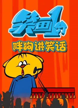 萌翻全网！《笑画1分之胖狗狗讲笑话》：一分钟治愈你的不开心！