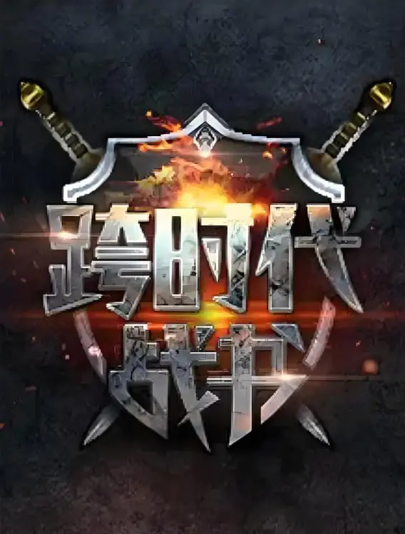 《跨时代战书 第二季》：燃爆回归，见证不同世代的实力碰撞！