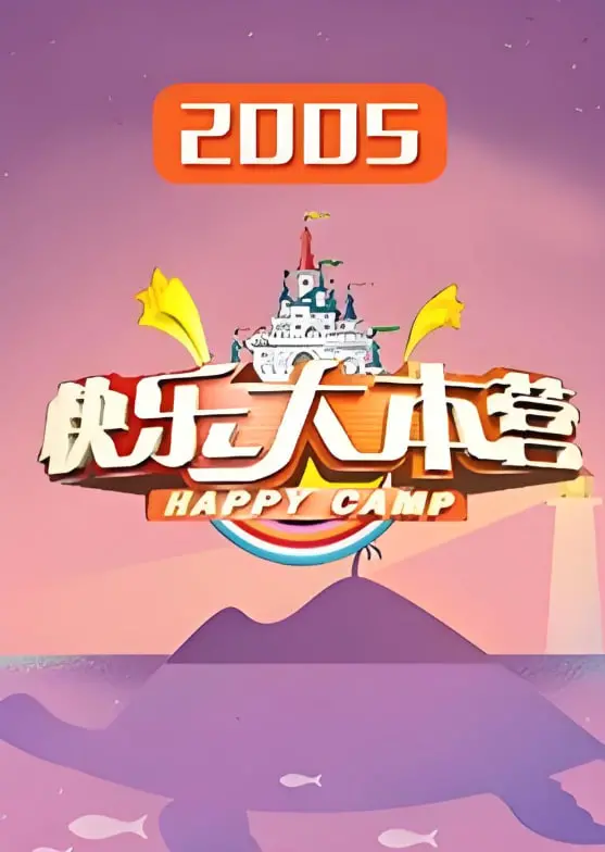 重温爆笑回忆！《快乐大本营2005》：那些年我们追过的综艺神话，经典游戏与明星趣事大盘点！