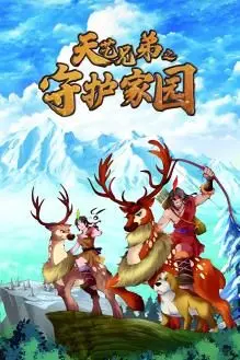 《天艺兄弟之守护家园》：热血兄弟情，守护绿色家园的英雄史诗