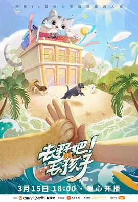 《去野吧！毛孩子》：治愈系萌宠与自然奇遇的完美融合，一场关于爱与成长的野趣之旅！