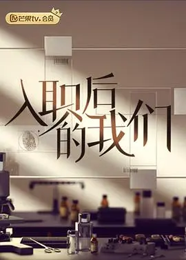 《入职后的我们》：职场新人成长记，啼笑皆非的青春奋斗诗！