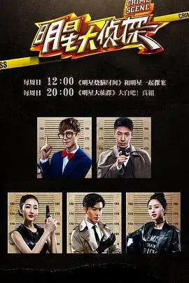 《明星大侦探》第一季：当欢笑遇上推理，一场脑洞大开的烧脑盛宴就此开启！