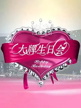 《大牌生日会》：笑泪齐飞的明星幕后！揭秘娱乐圈的真实与虚幻，感动与八卦！
