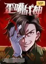 《歪嘴战神》：反套路霸总爽文的终极形态？还是又一个“农场惊魂”的套路？