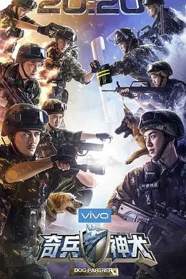 《奇兵神犬》：热血军犬与硬汉战士的忠诚赞歌，燃爆你的爱国情怀！