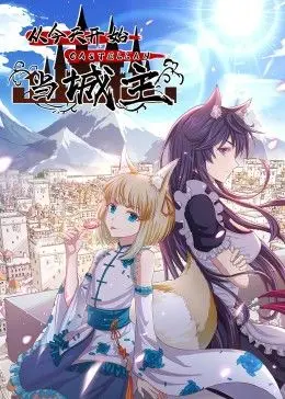 《从今天开始当城主 动态漫画 第二季》：王权崛起，热血再燃！看主角如何搅动风云，称霸一方！