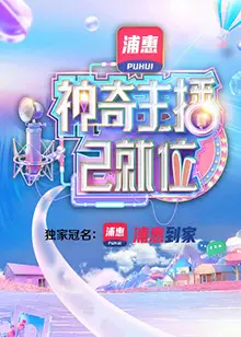 《神奇主播已就位 加长版》：笑出腹肌的直播爆笑喜剧，让你重新认识“带货”的魔力！